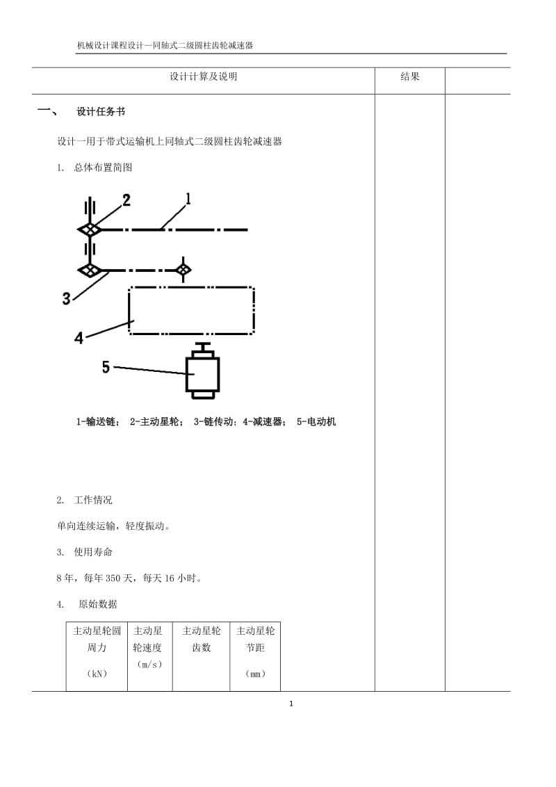 同轴式二级圆柱齿轮减速器课程设计.docx_第2页