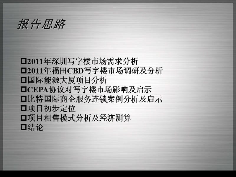 2011深圳福田中心区国际能源大厦写字楼定位报告65p.ppt_第3页