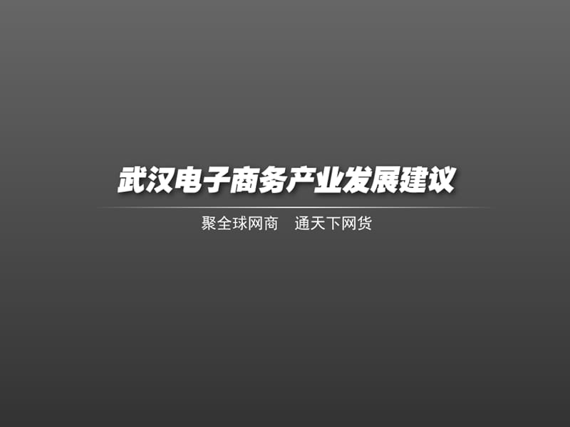 武汉电子商务产业发展的建议.ppt_第1页