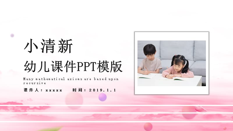 小清新幼儿课件PPT模版 (1).pptx_第1页