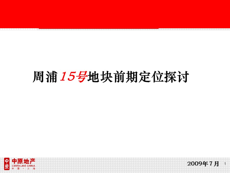 2009上海周浦综合住宅地块营销策划提报112p.ppt_第1页