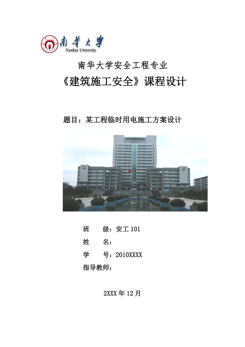 某工程临时用电施工方案设计.docx_第1页