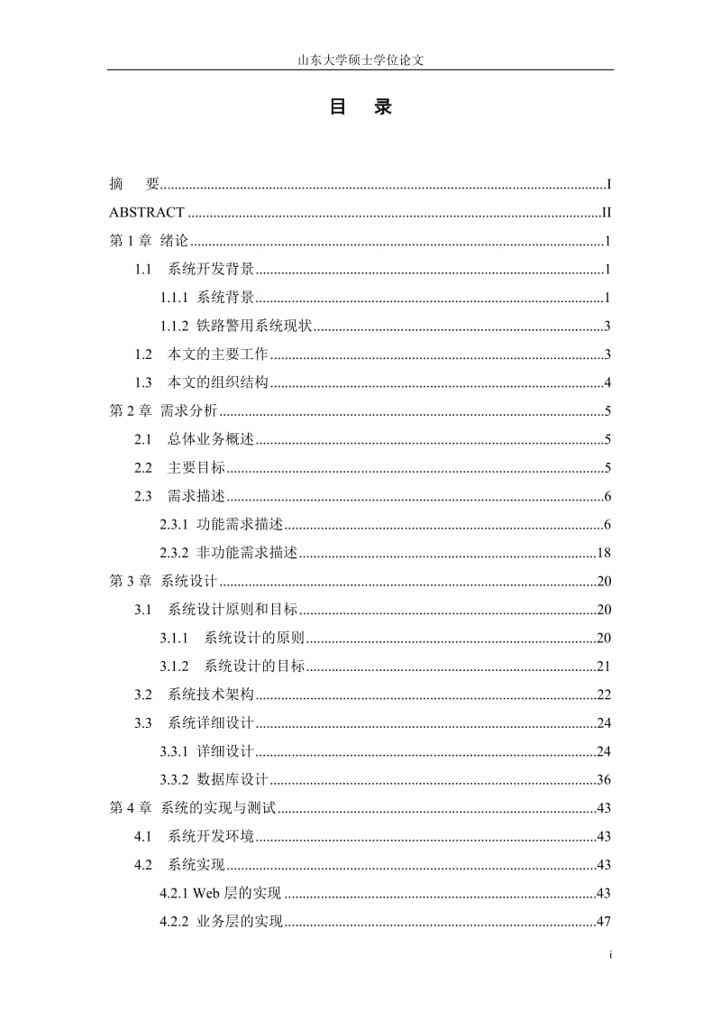 警务信息综合系统的设计与实现毕业论文.doc_第3页