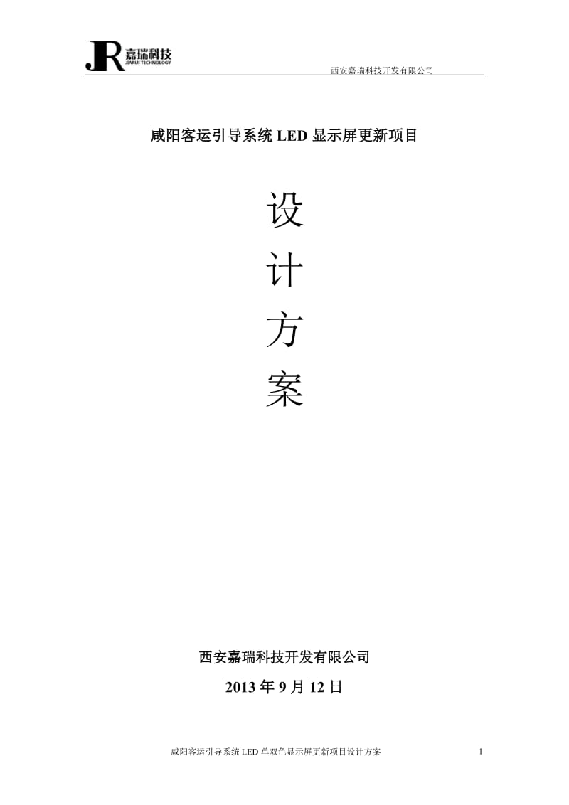 咸阳客运引导系统LED显示屏更新项目设计方案.docx_第1页