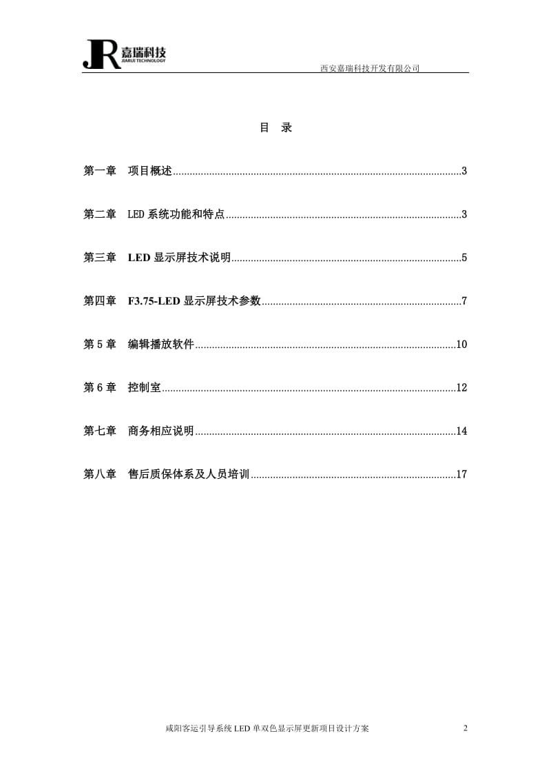 咸阳客运引导系统LED显示屏更新项目设计方案.docx_第2页