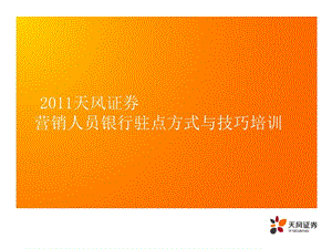 2011天风证券营销人员银行驻点方式与技巧培训.ppt