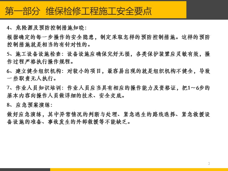 维保检修工程施工安全管理要点和常见隐患及其治理.ppt_第3页