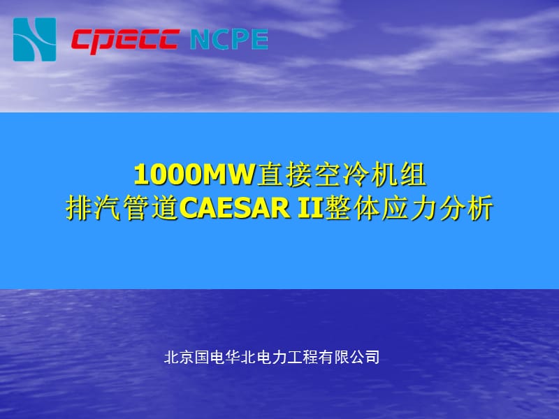 1000MW直接空冷机组排汽管道整体应力分析.ppt_第1页