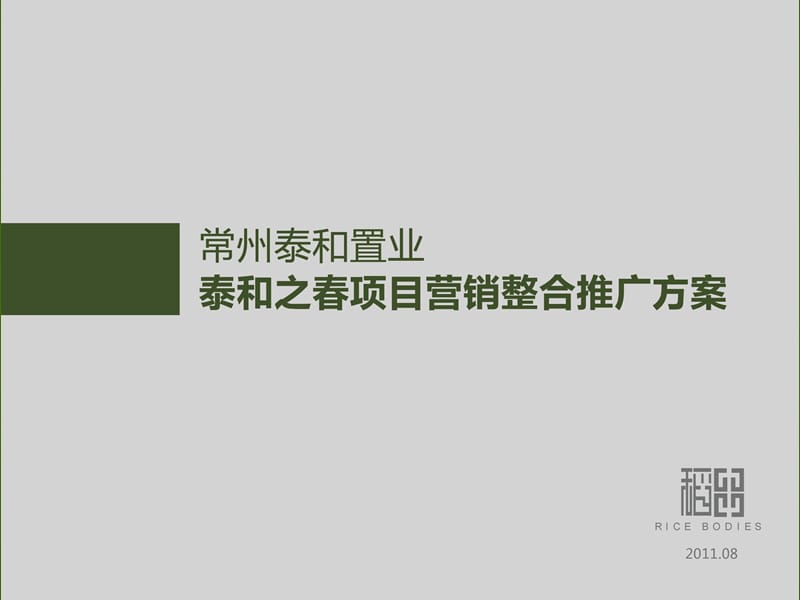 2011常州泰和置业泰和之春项目营销整合推广方案107p.ppt_第1页