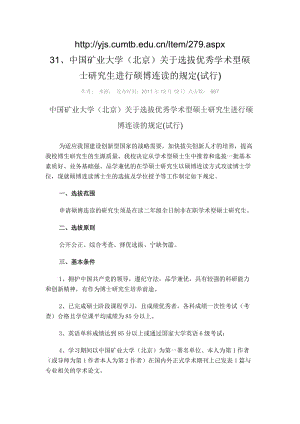 选拔优秀学术型硕士研究生进行硕博连读的规定.doc