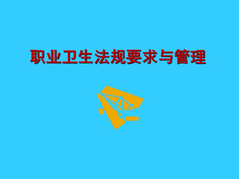 职业卫生法规要求与管理培训.ppt_第1页