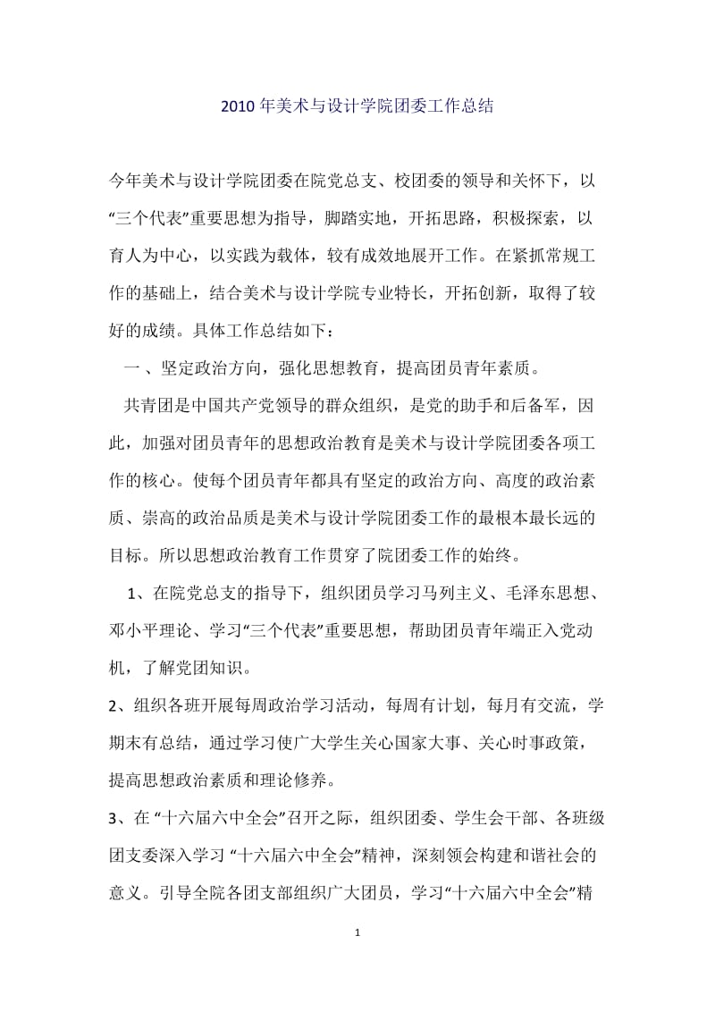 2010年美术与设计学院团委工作总结.docx_第1页