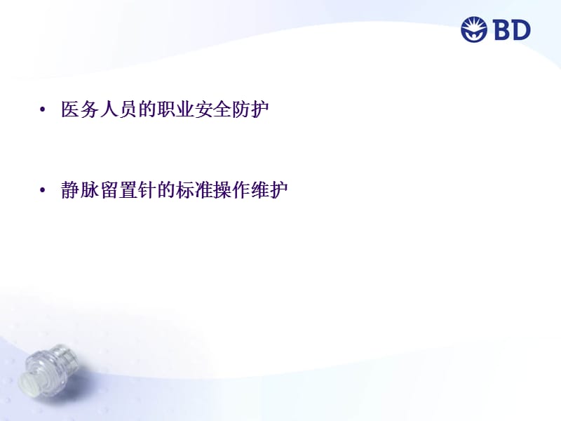 职业防护及静脉导管操作维护.ppt_第2页