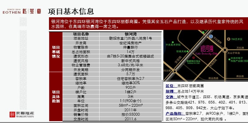 2010顶级城市豪宅红玺台市场案例研究系列分享-北京银河湾.ppt_第3页