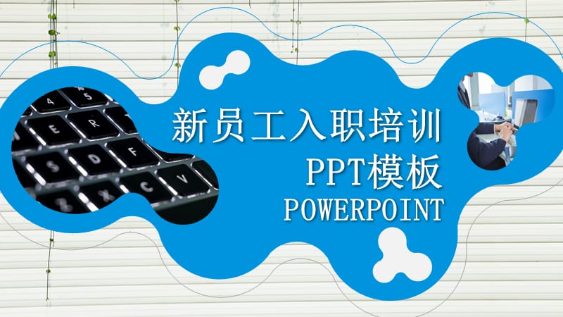 简约新员工入职培训PPT模板(1).pptx_第1页