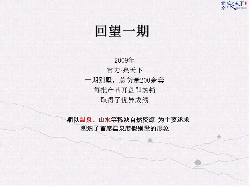 2011广州富力·泉天下二期别墅推广策略案86p.ppt_第2页