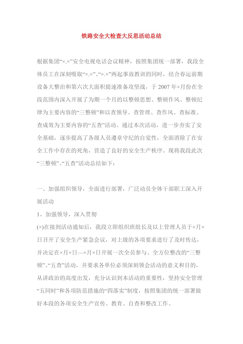 铁路安全大检查大反思活动总结.docx_第1页