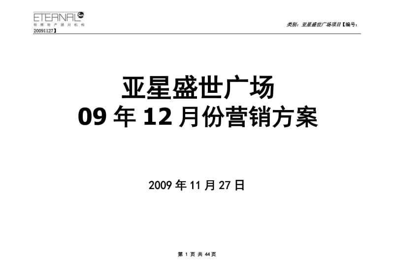 郑州亚星盛世广场2009年12月份营销方案60p.doc_第1页