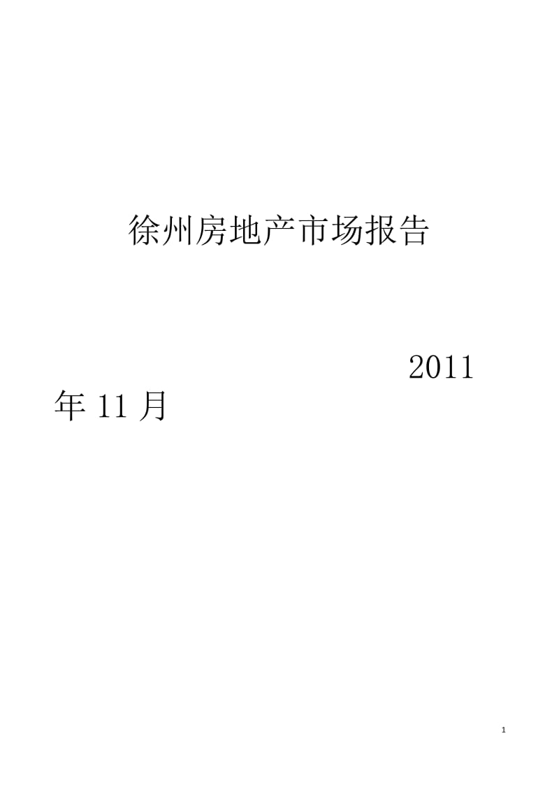2011年11月份徐州房产市场月报.docx_第1页