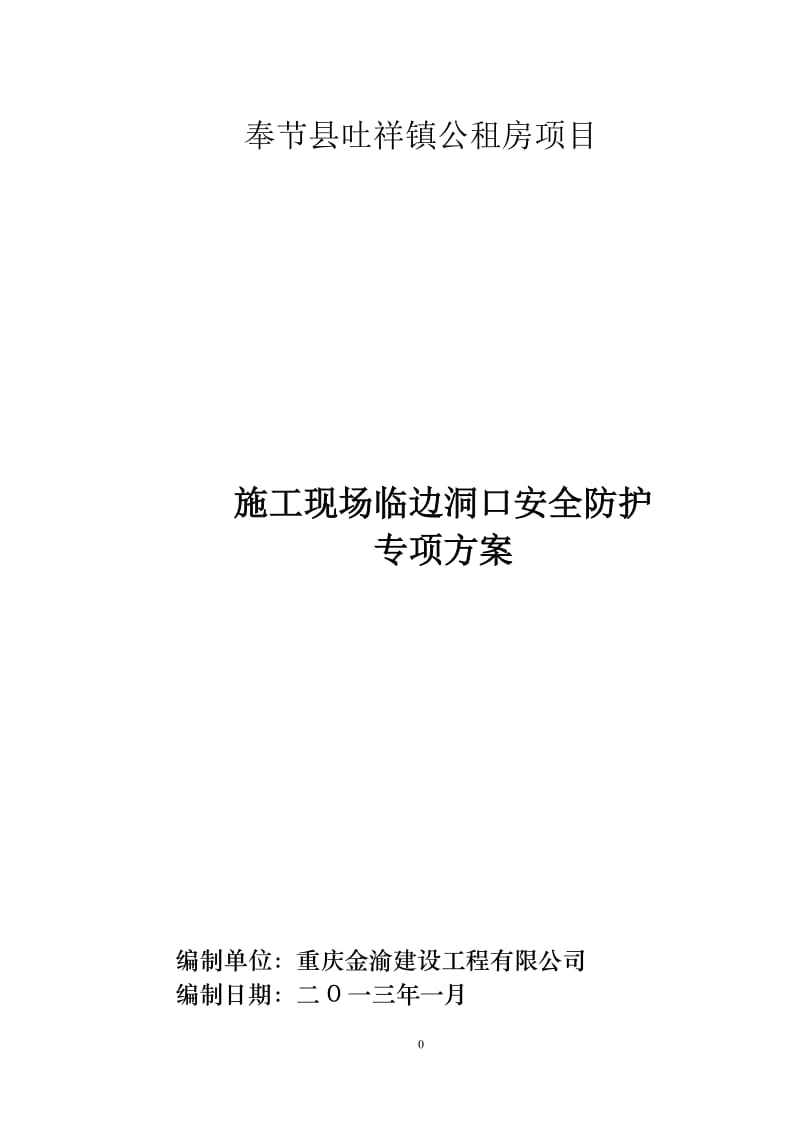 公租房项目施工现场临边洞口安全防护专项方案.docx_第1页