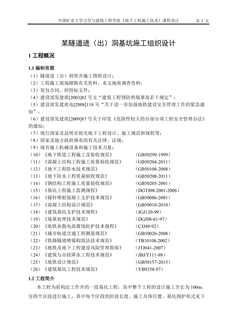 矿大地下工程施工技术课程设计.doc_第3页