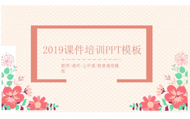 2019课件培训PPT模板.pptx_第1页