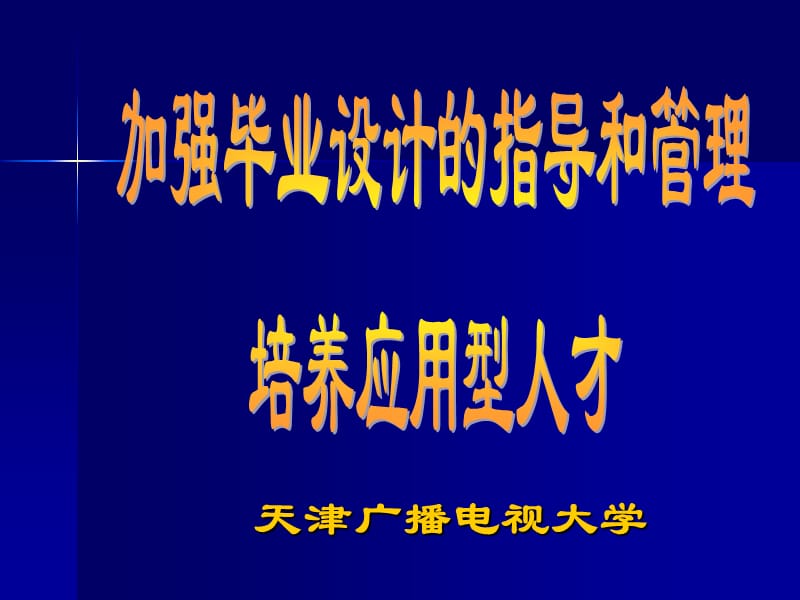 天津广播电视大学加强毕业设计的指导管理.ppt_第1页