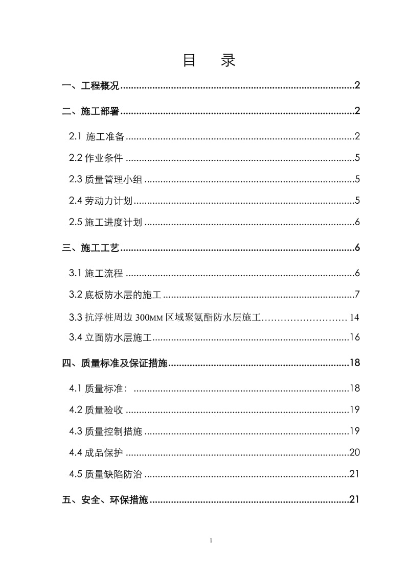 菏泽银东家地下室防水施工方案.doc_第1页