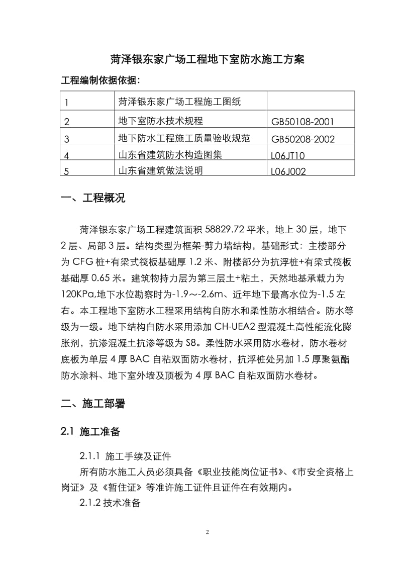 菏泽银东家地下室防水施工方案.doc_第2页