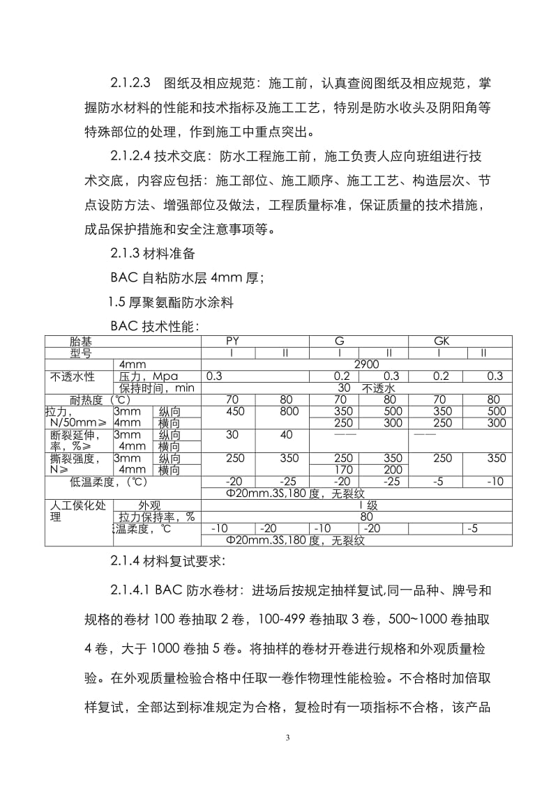 菏泽银东家地下室防水施工方案.doc_第3页