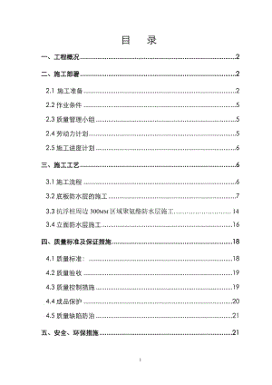 菏泽银东家地下室防水施工方案.doc