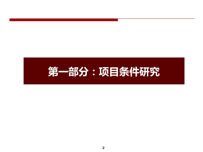 2011中铁石家庄师范大学项目前期定位及策划报告（上）112P.ppt_第3页