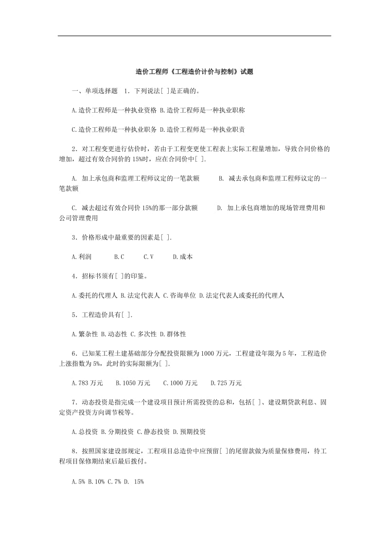 造价工程师《工程造价计价与控制》试题含答案 以及公式大全.doc_第1页