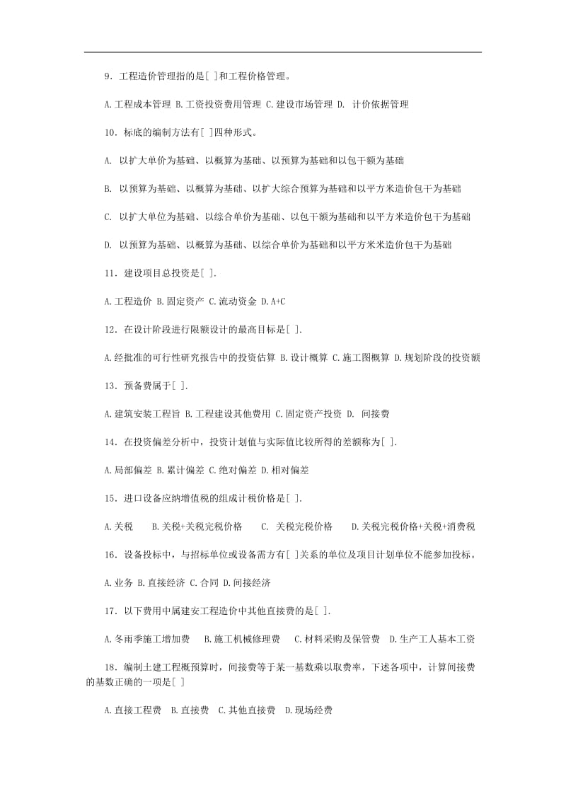 造价工程师《工程造价计价与控制》试题含答案 以及公式大全.doc_第2页