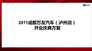 2011成都万友汽车（泸州店）开业庆典方案.ppt