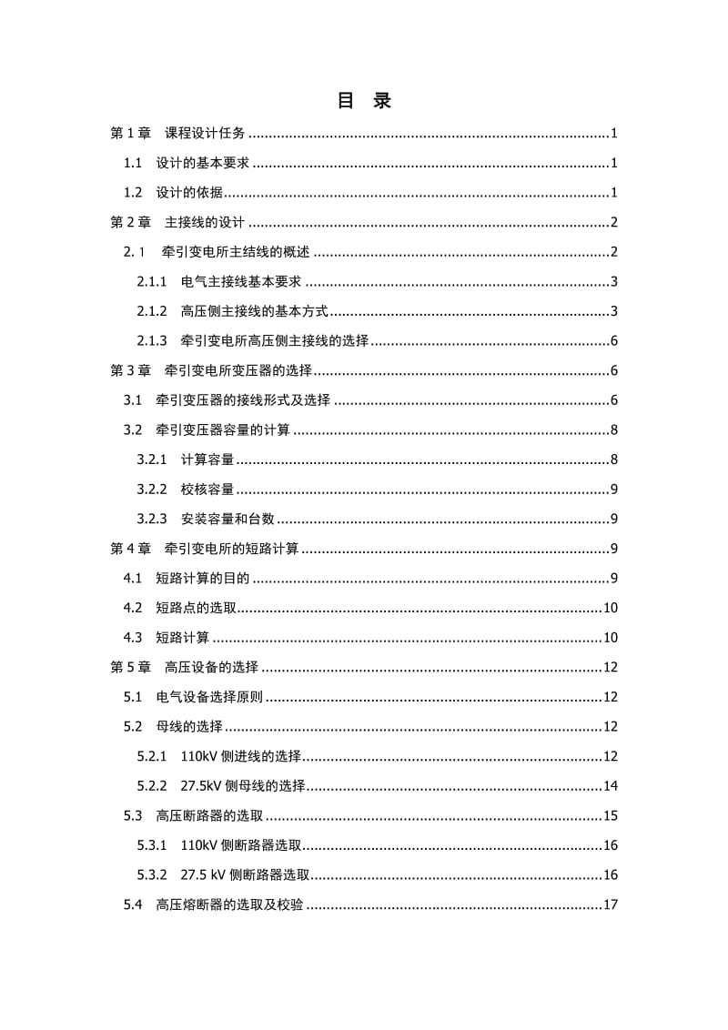 通过式牵引变电所电气设计.doc_第3页