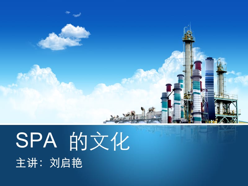 SPA 的文化 刘启艳.ppt_第1页