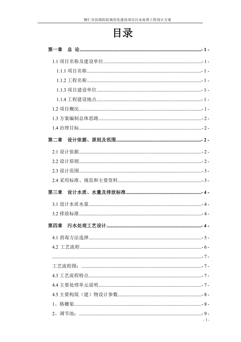 铜仁市县级医院规范化建设项目污水处理工程设计方案.doc_第2页