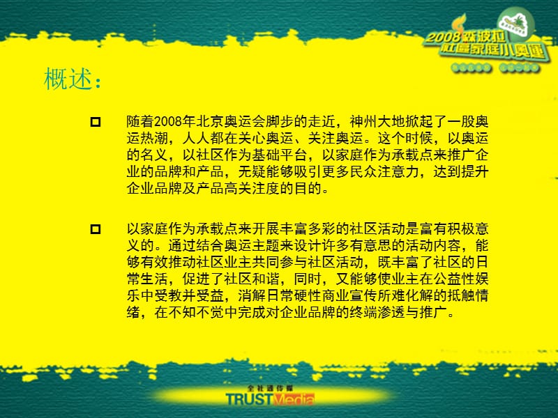 2008森波拉社区家庭小奥运-策划招商方案.ppt_第2页