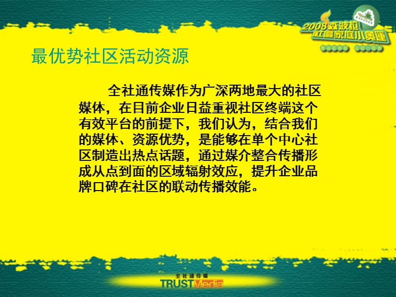 2008森波拉社区家庭小奥运-策划招商方案.ppt_第3页