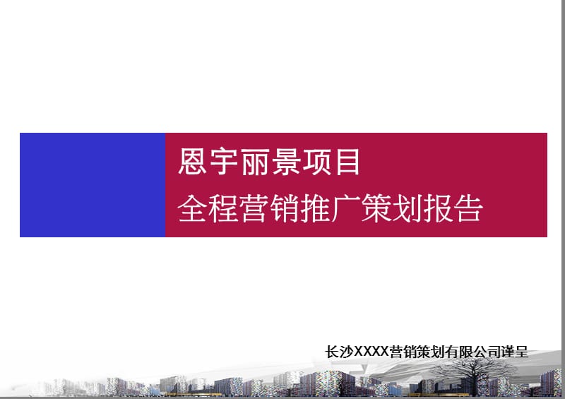 2010长沙 恩宇丽景项目全程营销推广策划报告94p.ppt_第1页