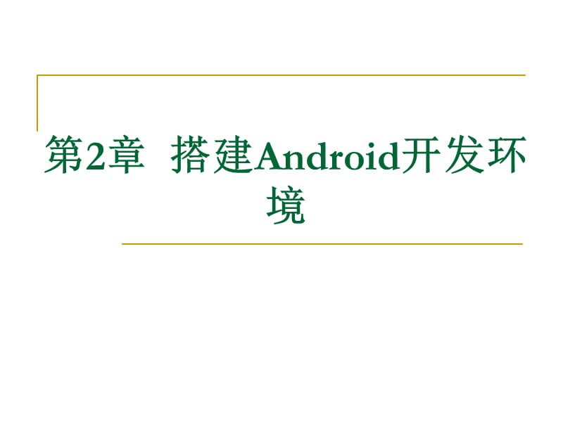Android程序设计基础_第2章_搭建Android开发环境.ppt_第1页