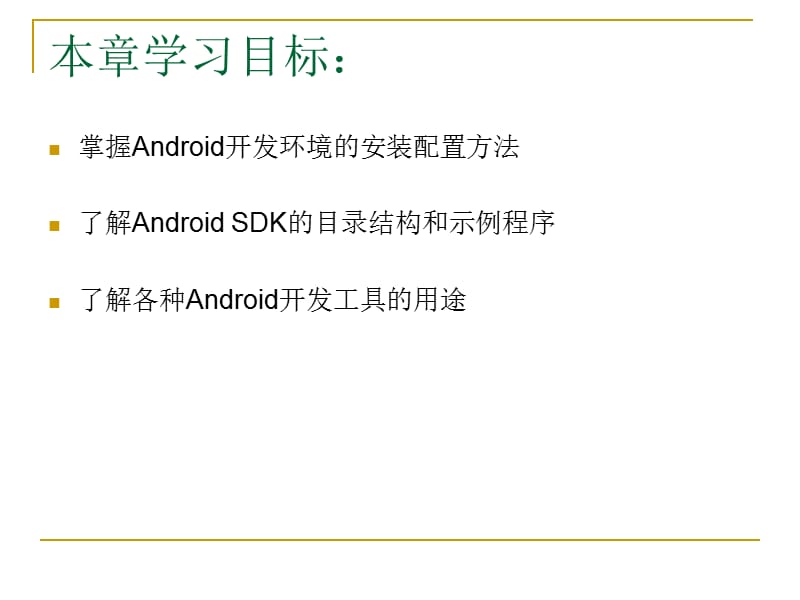 Android程序设计基础_第2章_搭建Android开发环境.ppt_第2页