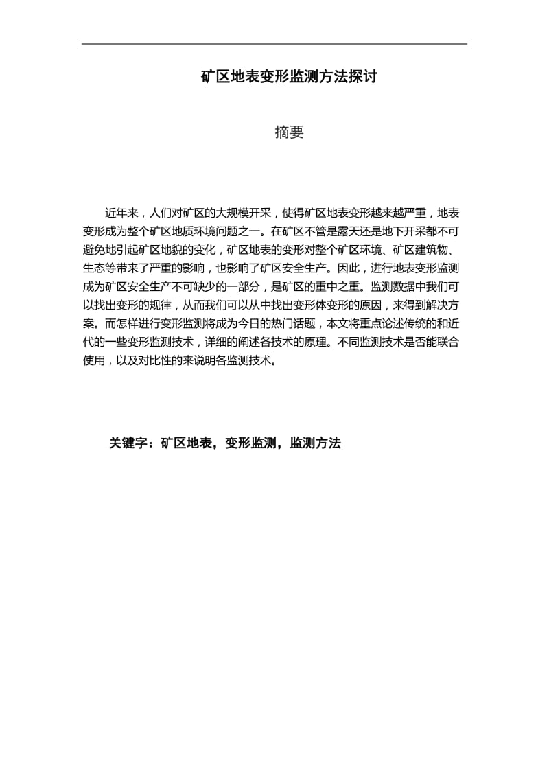 矿区地表变形监测方法探讨毕业论文.docx_第2页