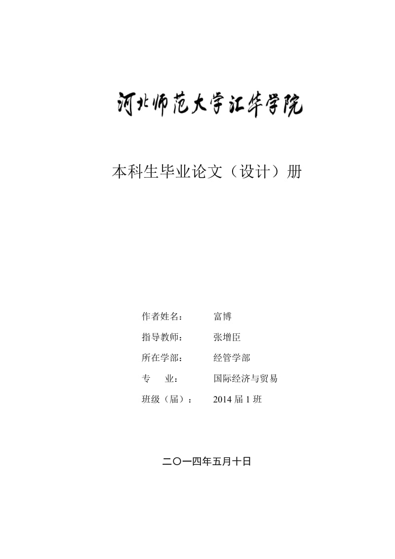 河北省家具出口贸易研究学位论文.docx_第1页