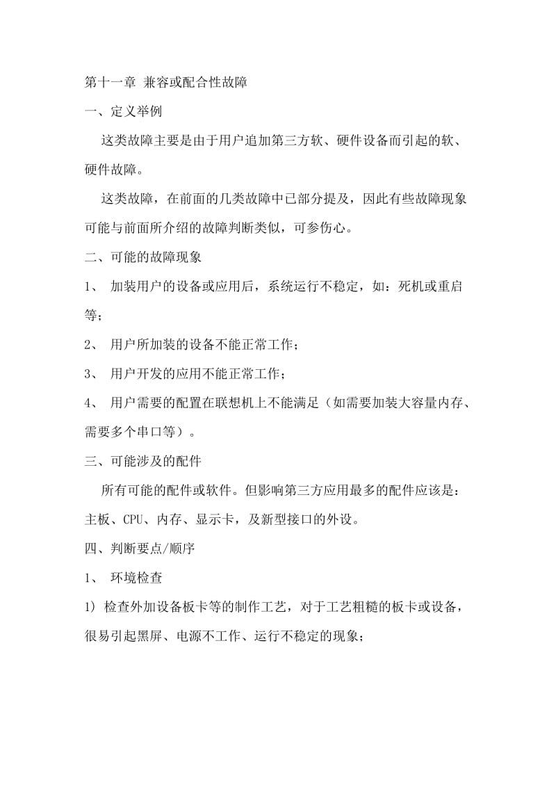 计算机兼容或配合性故障.doc_第1页