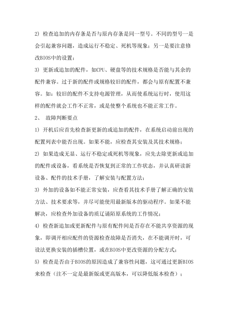 计算机兼容或配合性故障.doc_第2页