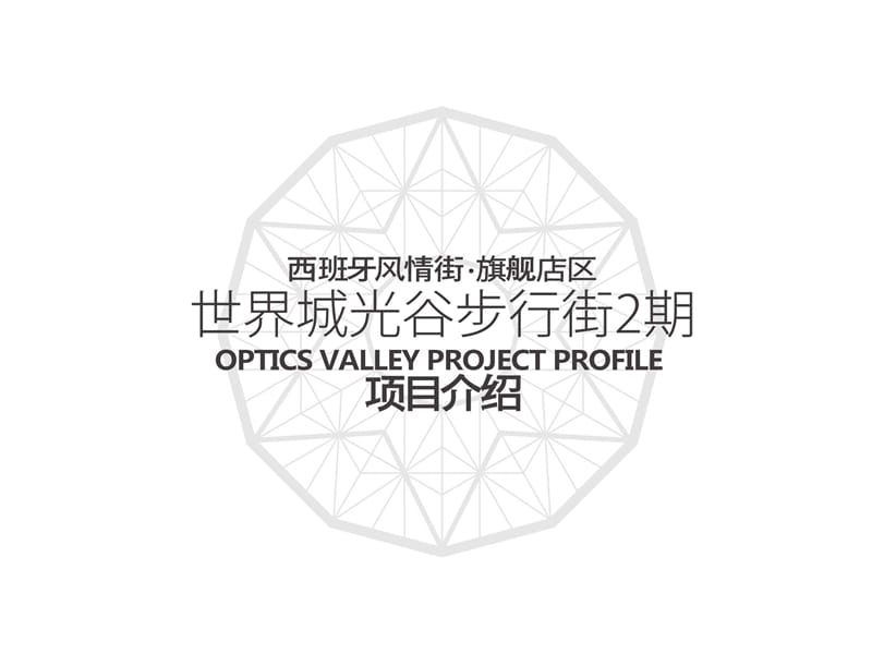 武汉世界城光谷步行街2期“西班牙风情街”规划及业态分布.ppt_第1页