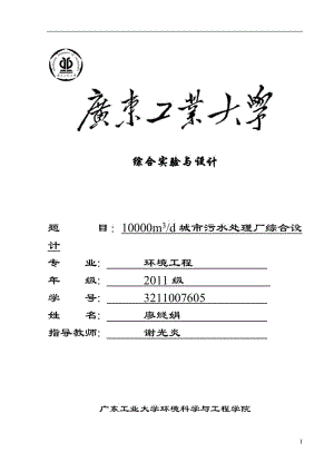 10000立方米d城市污水处理厂综合设计综合设计说明书.docx