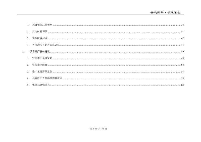 青岛国华领地策划全案71p.doc_第3页